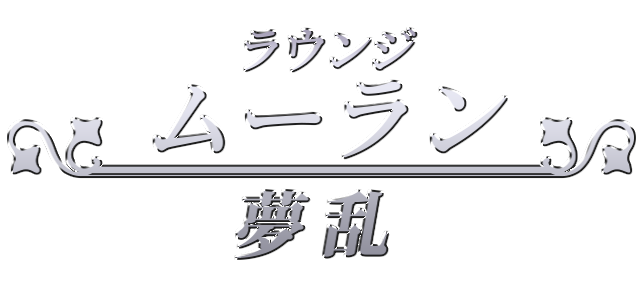 ラウンジ 夢乱-ムーラン-